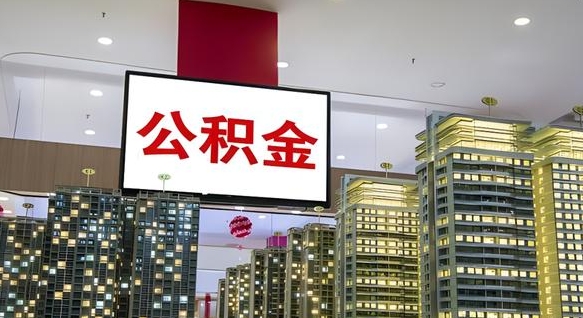 枝江离职前公积金怎么取（离职之前提取公积金）